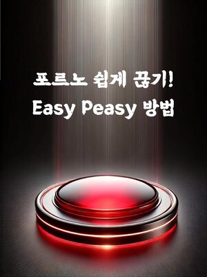 cover image of 포르노 쉽게 끊기! Easy Peasy 방법